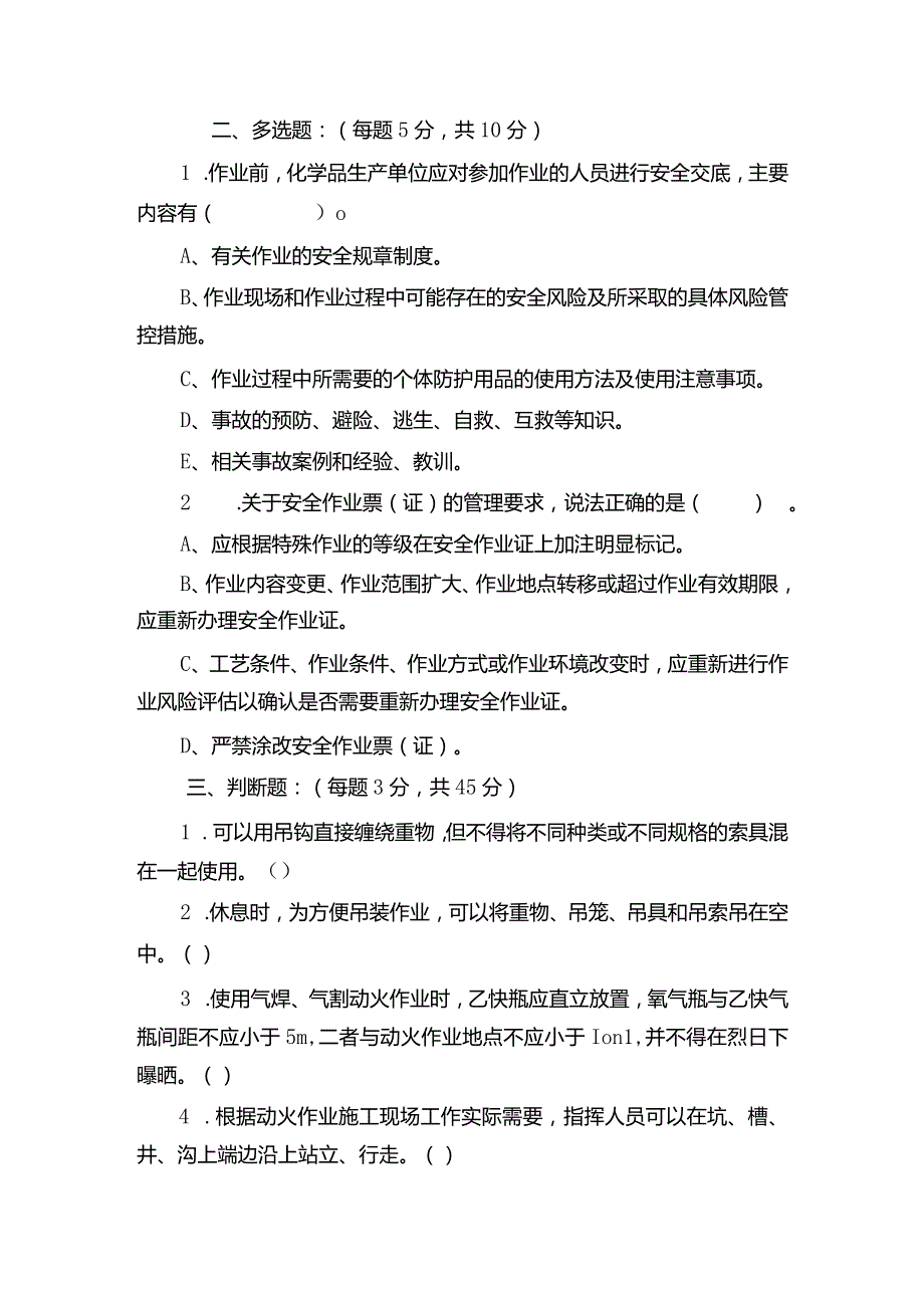 2022年特殊作业安全培训试题及答案(新规范).docx_第3页