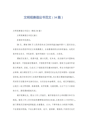 文明观赛倡议书范文（34篇）.docx