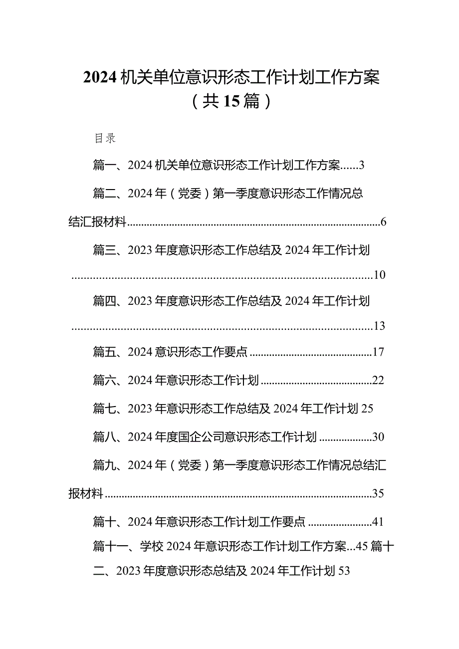 机关单位意识形态工作计划工作方案15篇(最新精选).docx_第1页