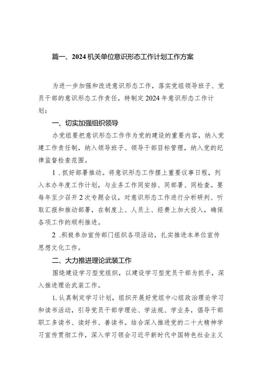 机关单位意识形态工作计划工作方案15篇(最新精选).docx_第3页