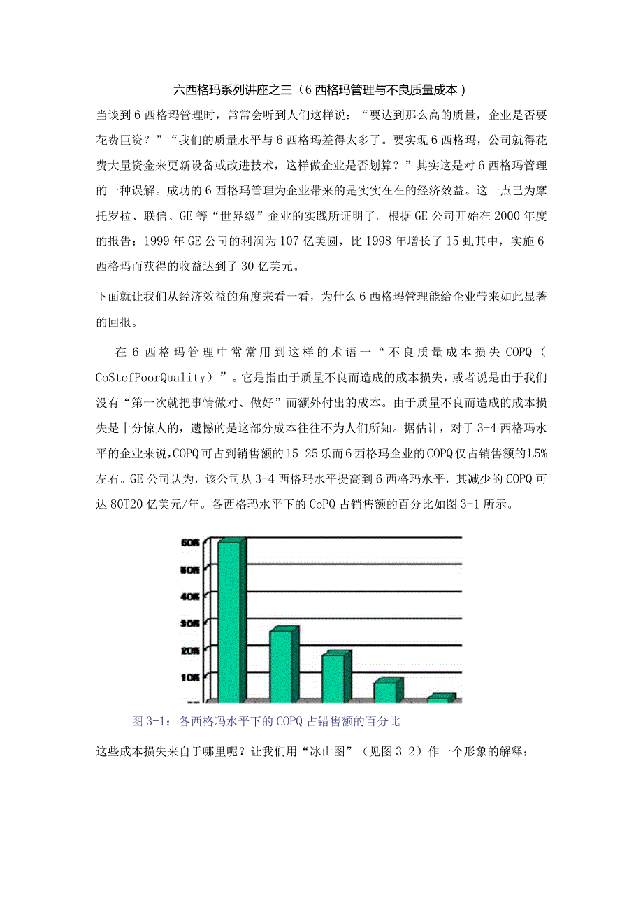 六西格玛系列讲座之三(6西格玛管理与不良质量成本).docx_第1页