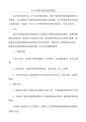 会计师事务所保密制度.docx