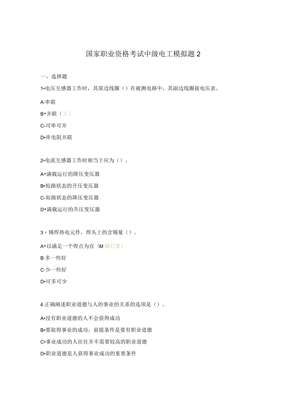 国家职业资格考试中级电工模拟题2.docx_第1页