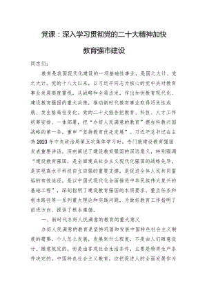 党课：深入学习贯彻党的二十大精神+加快教育强市建设.docx