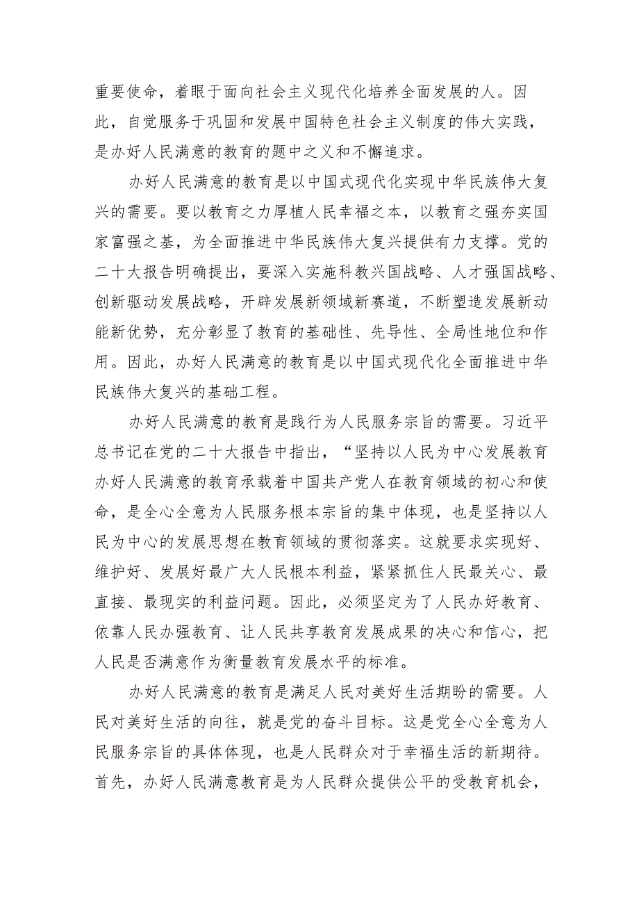 党课：深入学习贯彻党的二十大精神+加快教育强市建设.docx_第2页