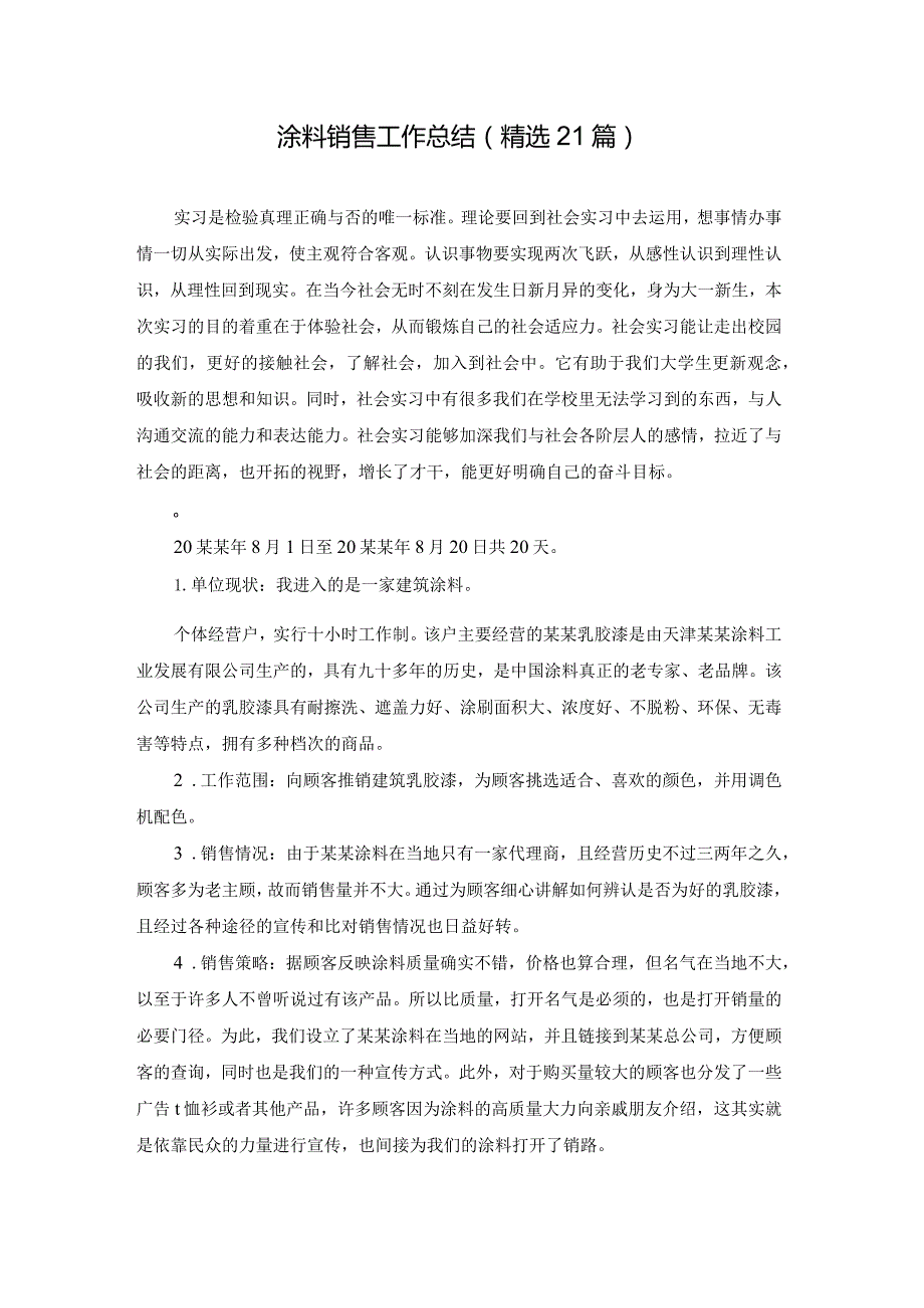 涂料销售工作总结（精选21篇）.docx_第1页