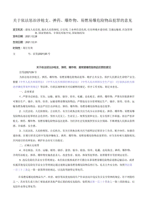 关于依法惩治涉枪支、弹药、爆炸物、易燃易爆危险物品犯罪的意见.docx