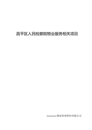 X检察院物业服务项目投标文件.docx