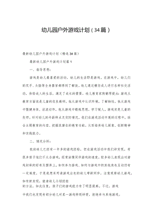 幼儿园户外游戏计划（34篇）.docx