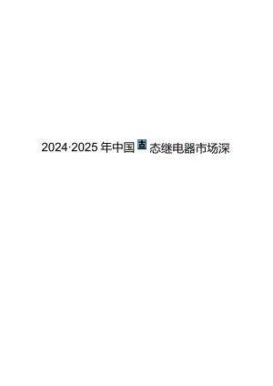 2024-2025年中国固态继电器市场深度调研与投资战略研究报告.docx