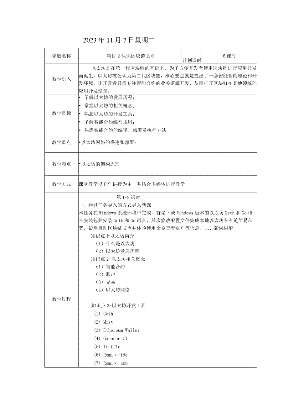 区块链技术原理与应用 教案 项目2 认识区块链2.0教学设计.docx_第2页