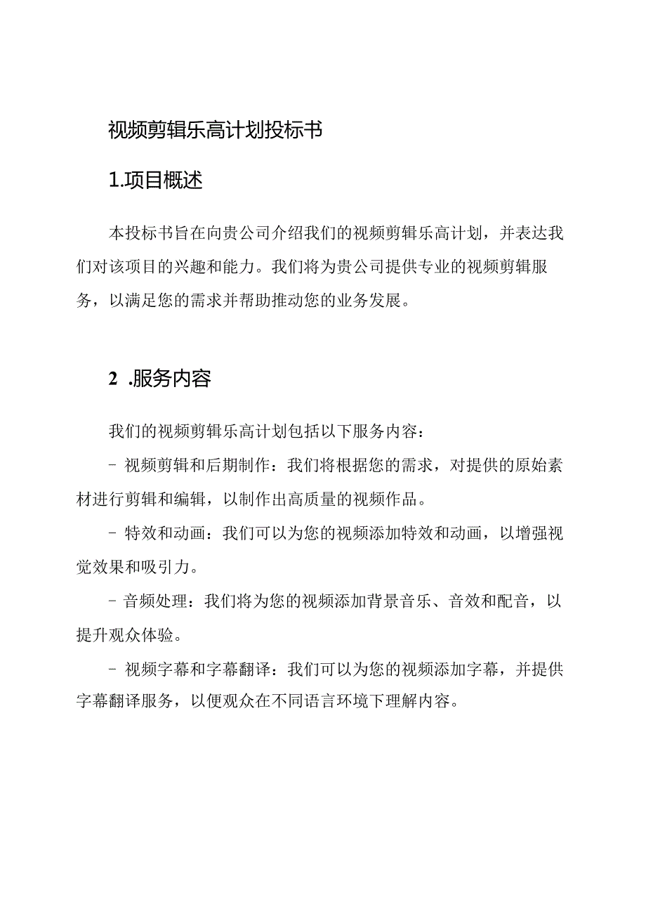 视频剪辑乐高计划投标书.docx_第1页