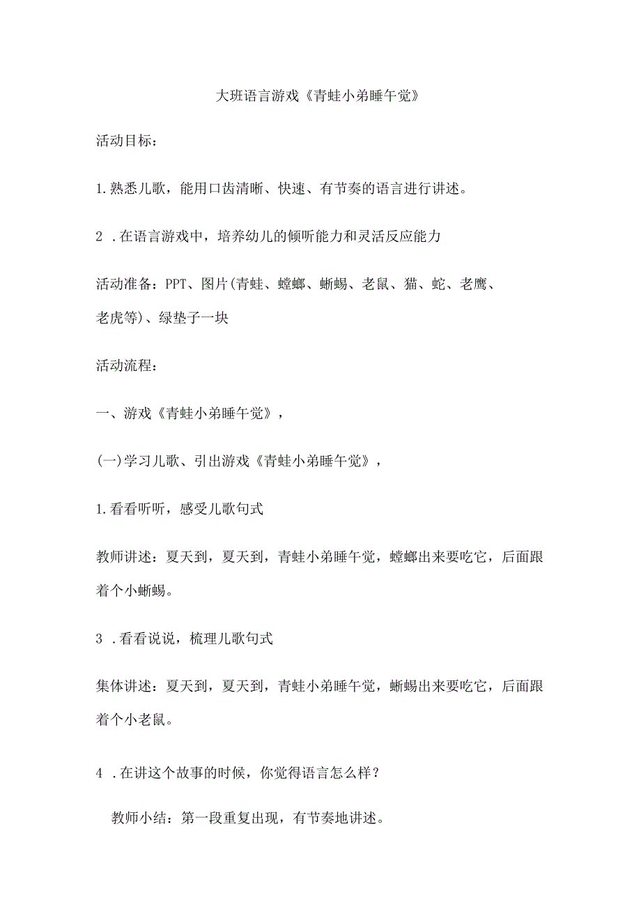 大班语言游戏《青蛙小弟睡午觉》公开课教案教学设计课件资料.docx_第1页