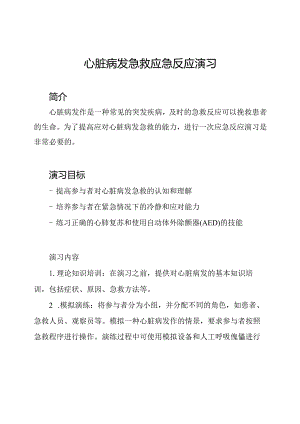 心脏病发急救应急反应演习.docx