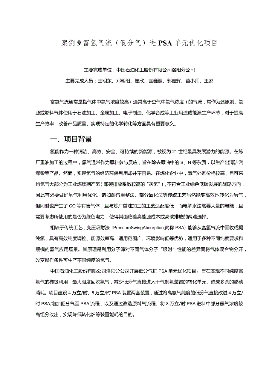 工业领域绿色低碳技术应用案例9 富氢气流（低分气）进PSA单元优化项目.docx_第1页