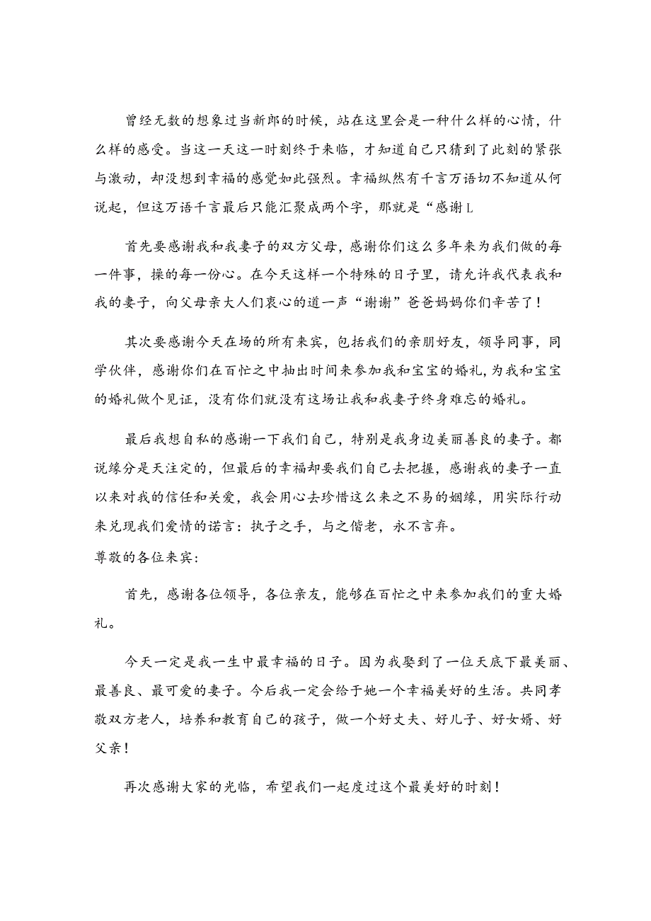 经典婚礼新郎致辞.docx_第3页