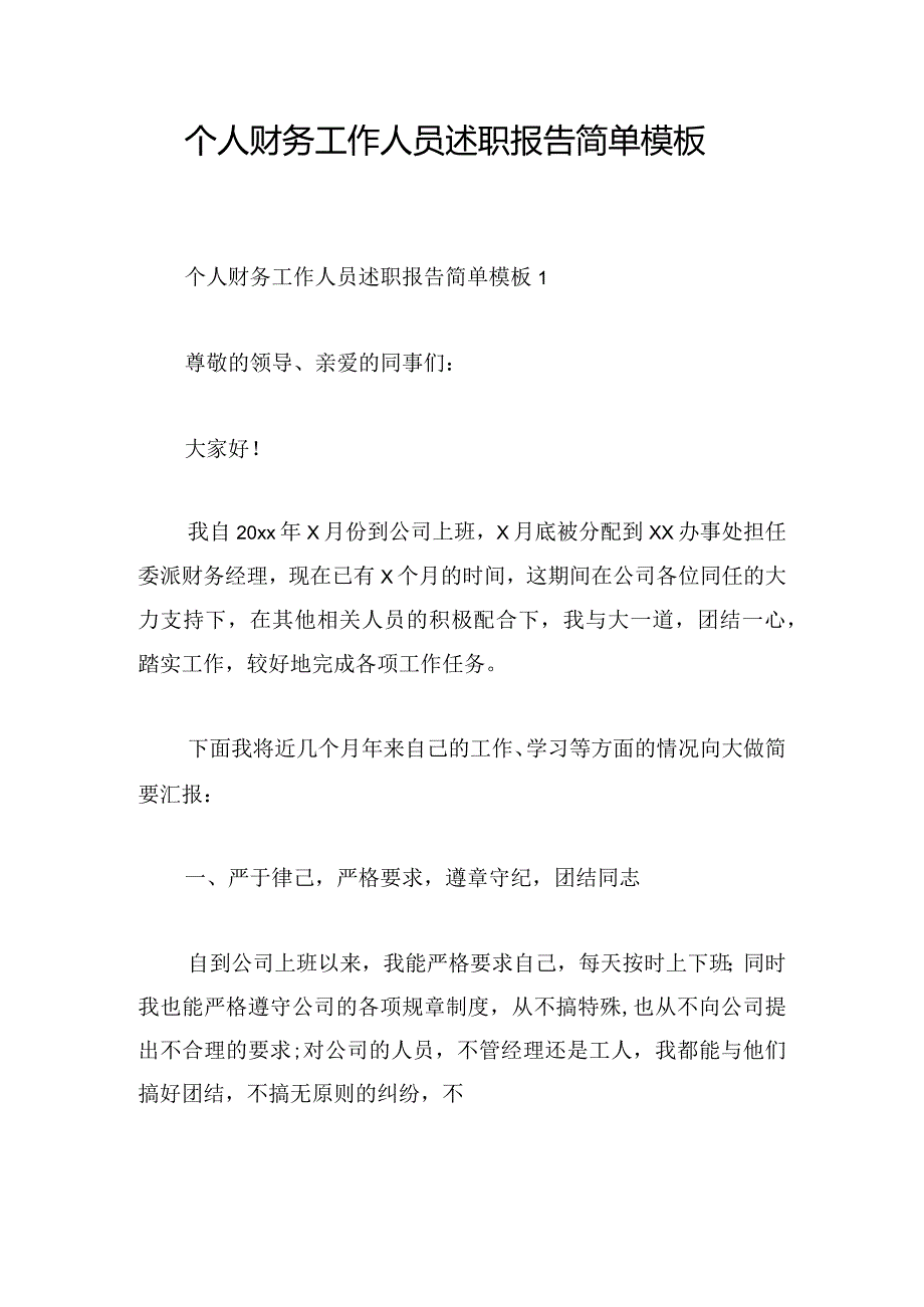 个人财务工作人员述职报告简单模板.docx_第1页