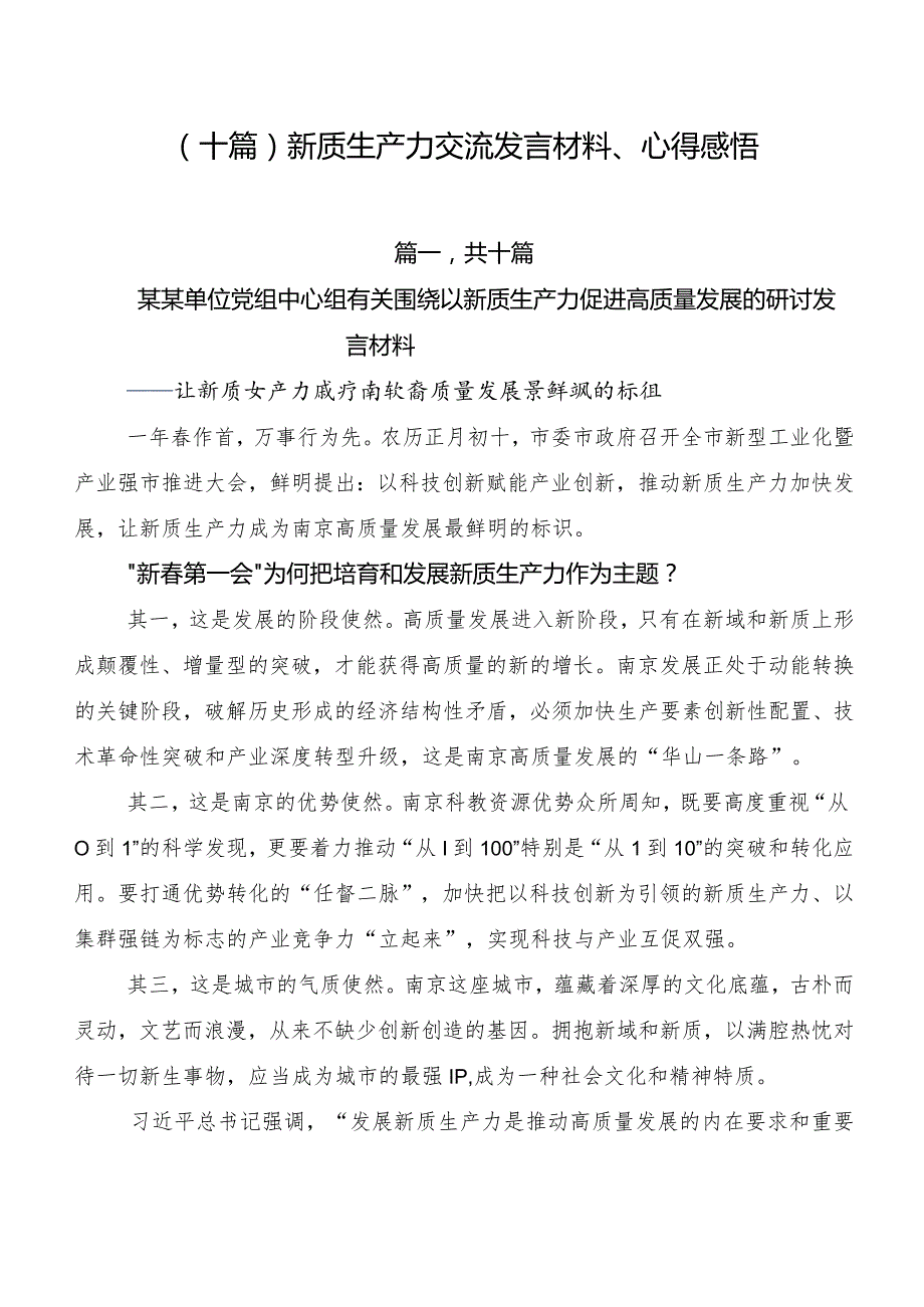 （十篇）新质生产力交流发言材料、心得感悟.docx_第1页