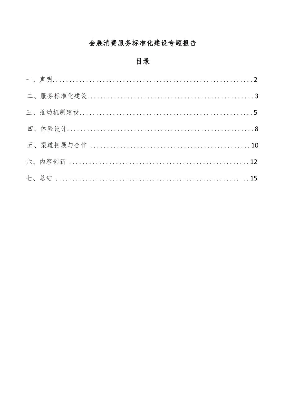 会展消费服务标准化建设专题报告.docx_第1页