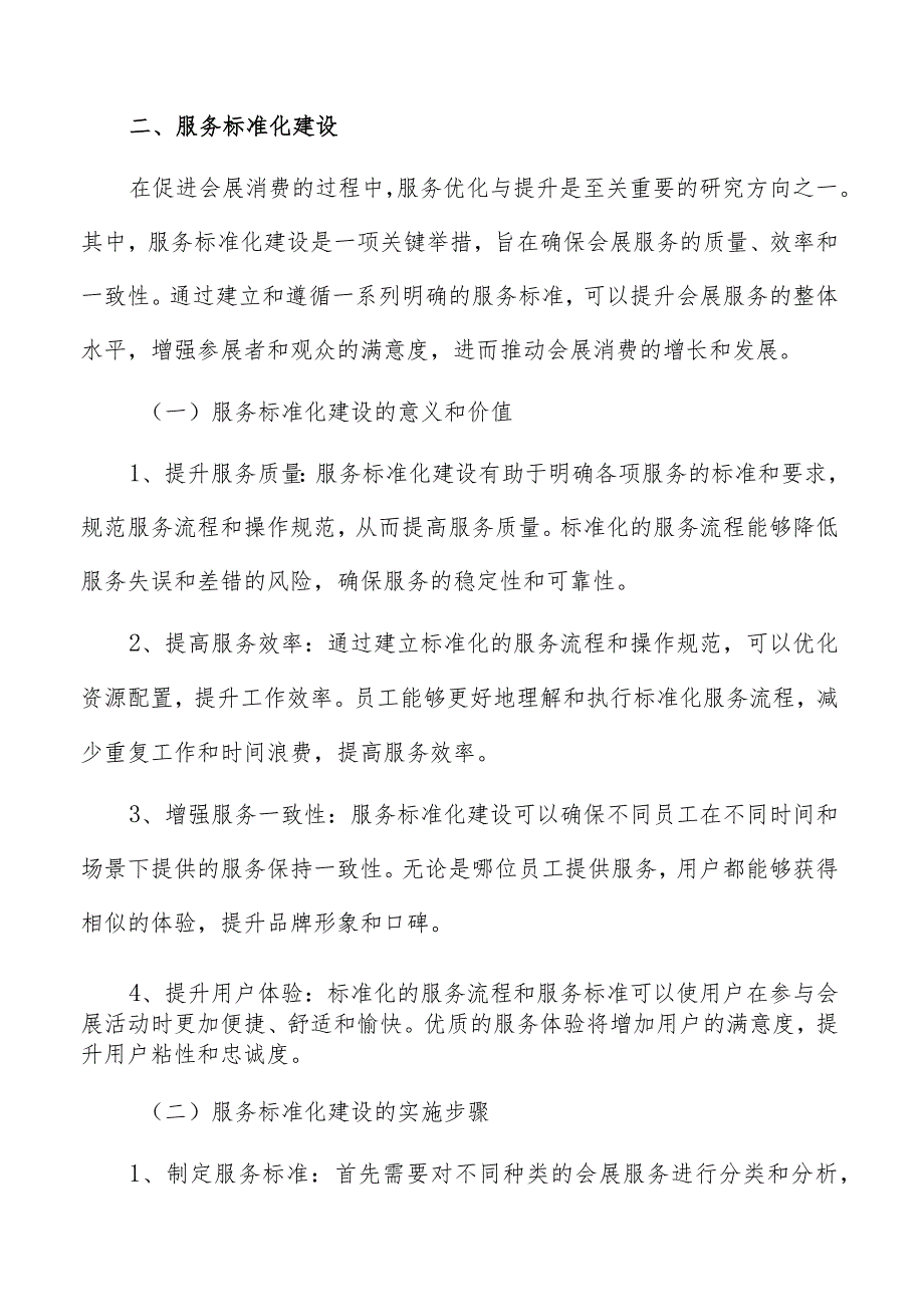 会展消费服务标准化建设专题报告.docx_第3页