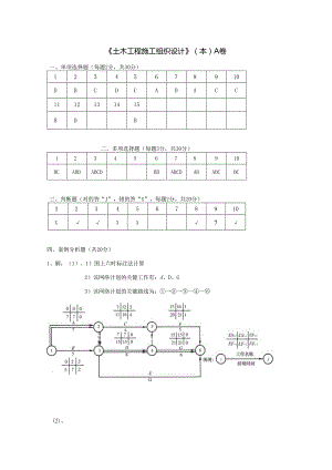 土木工程施工组织设计（本） A卷复习资料.docx