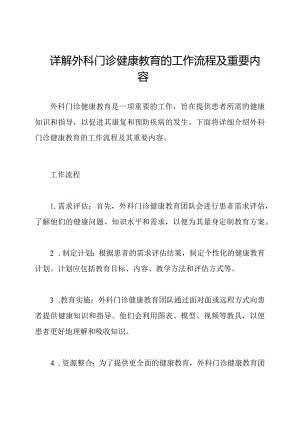 详解外科门诊健康教育的工作流程及重要内容.docx