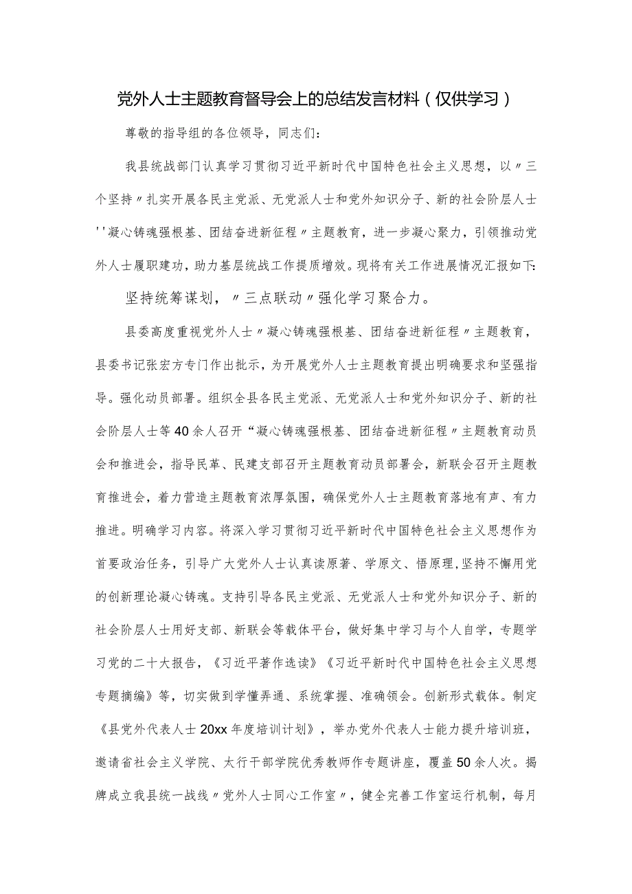 党外人士主题教育督导会上的总结发言材料.docx_第1页