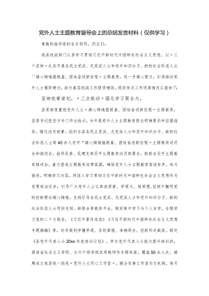 党外人士主题教育督导会上的总结发言材料.docx