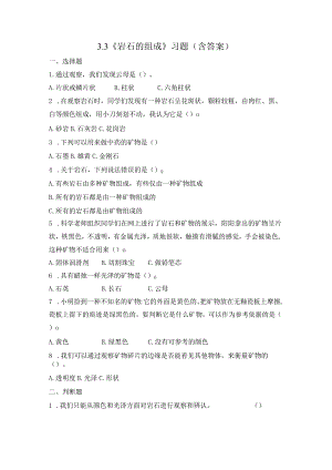 3-3 岩石的组成（习题）四年级下册科学 教科版.docx