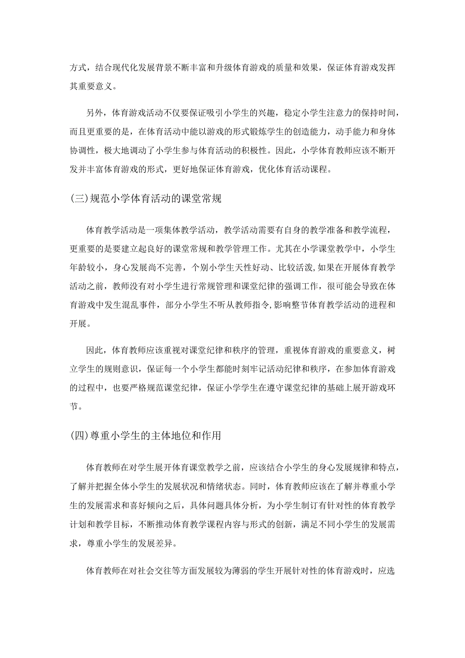 体育游戏在小学体育教学中的运用研究.docx_第3页