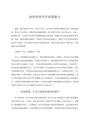 教学论文如何培养学生估算能力.docx