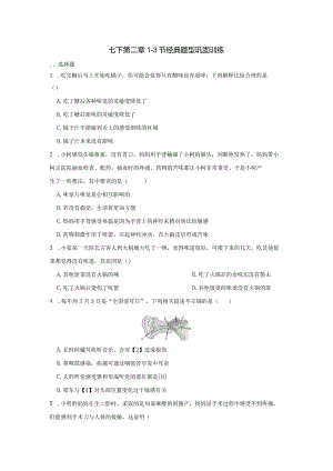 第二章1-3节经典题型巩固训练-2023-2024学年浙教版七年级下册科学公开课教案教学设计课件资料.docx