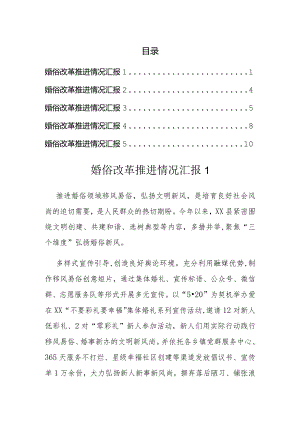 婚俗改革推进情况汇报（5篇）.docx