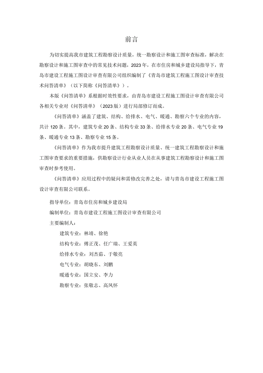 青岛市建筑工程施工图设计审查技术问答清单（2024年版）.docx_第3页