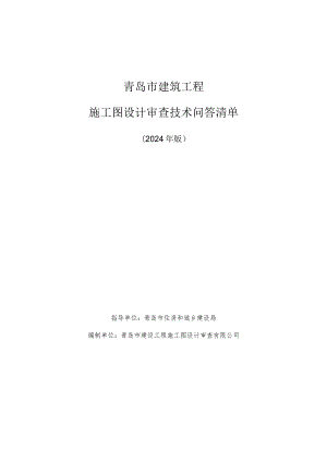 青岛市建筑工程施工图设计审查技术问答清单（2024年版）.docx