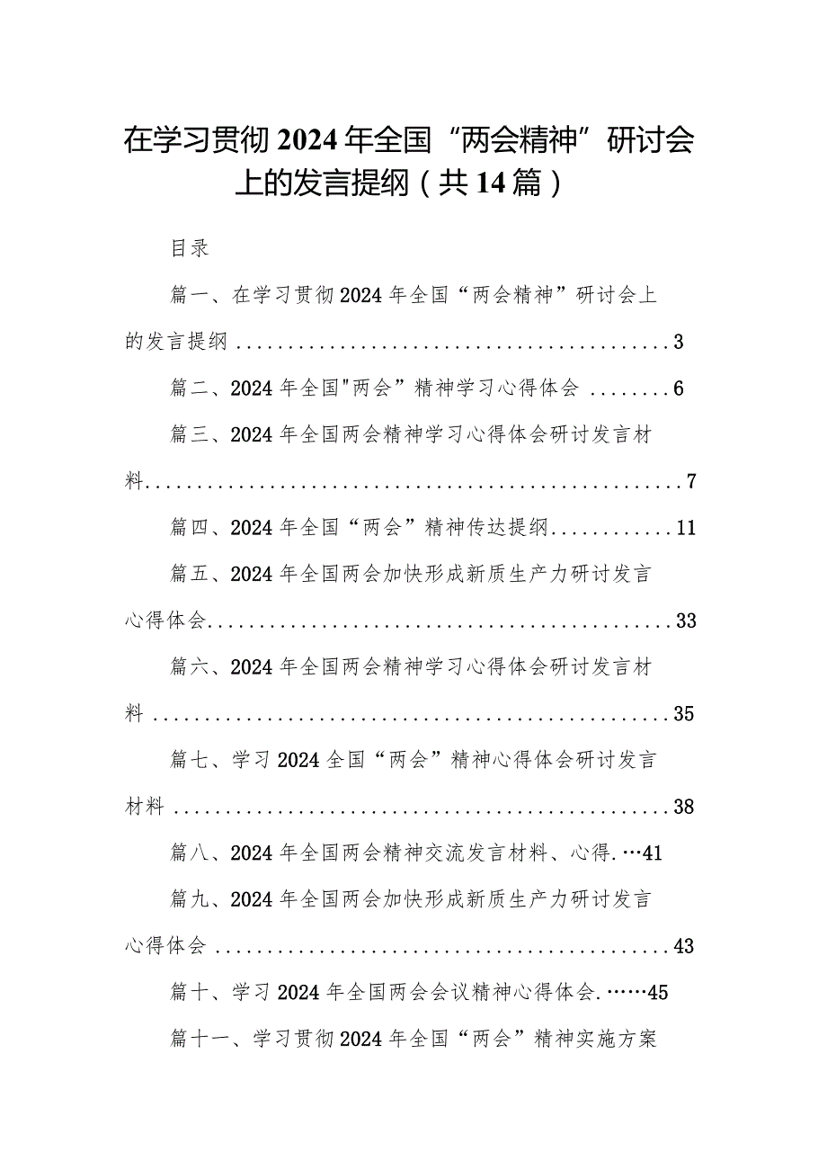 在学习贯彻2024年全国“两会精神”研讨会上的发言提纲14篇（精选版）.docx_第1页