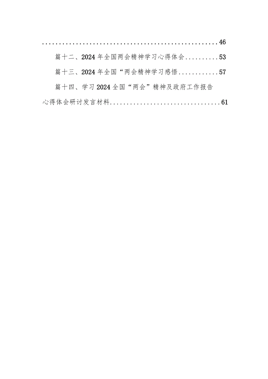 在学习贯彻2024年全国“两会精神”研讨会上的发言提纲14篇（精选版）.docx_第2页