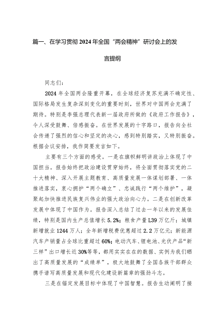 在学习贯彻2024年全国“两会精神”研讨会上的发言提纲14篇（精选版）.docx_第3页