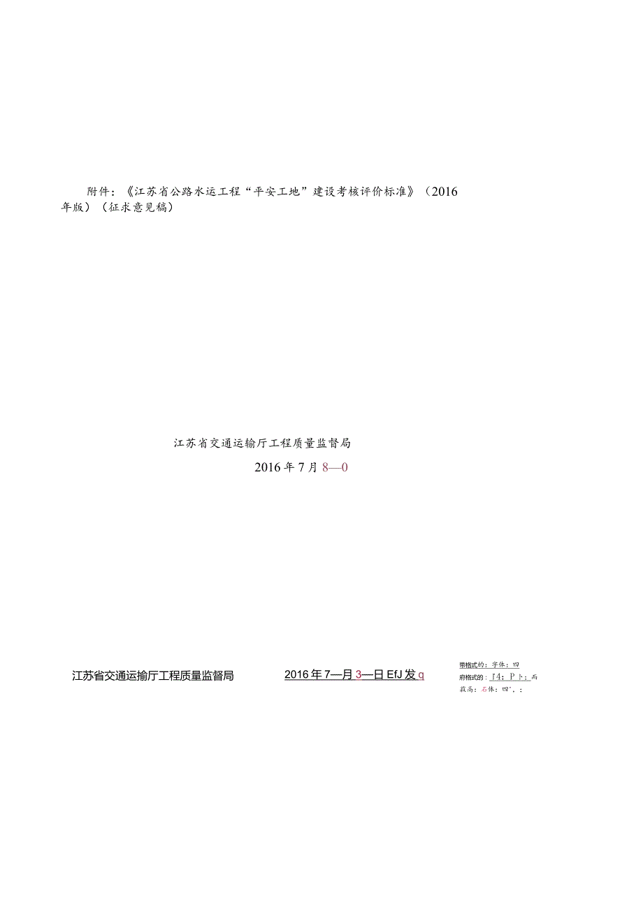 交质安（2016）9号平安工地考核标准2016征求意见.docx_第2页