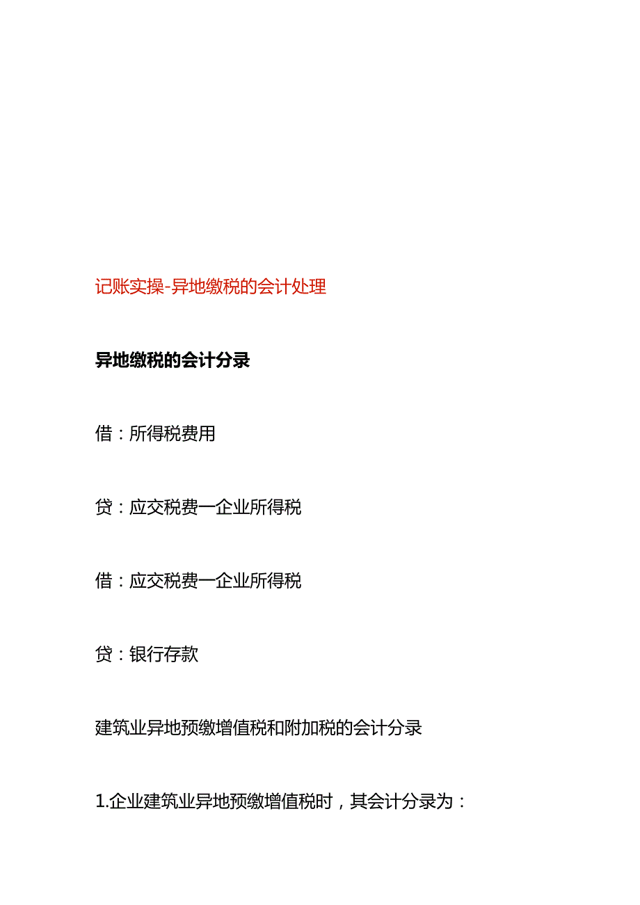 记账实操-异地缴税的会计处理.docx_第1页