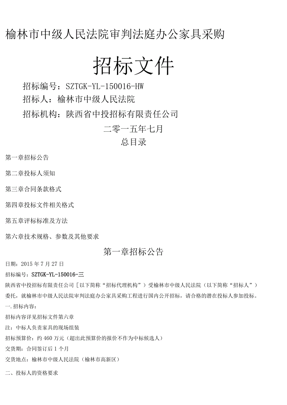 榆林市中级人民法院审判法庭办公家具采购招标文件.docx_第1页