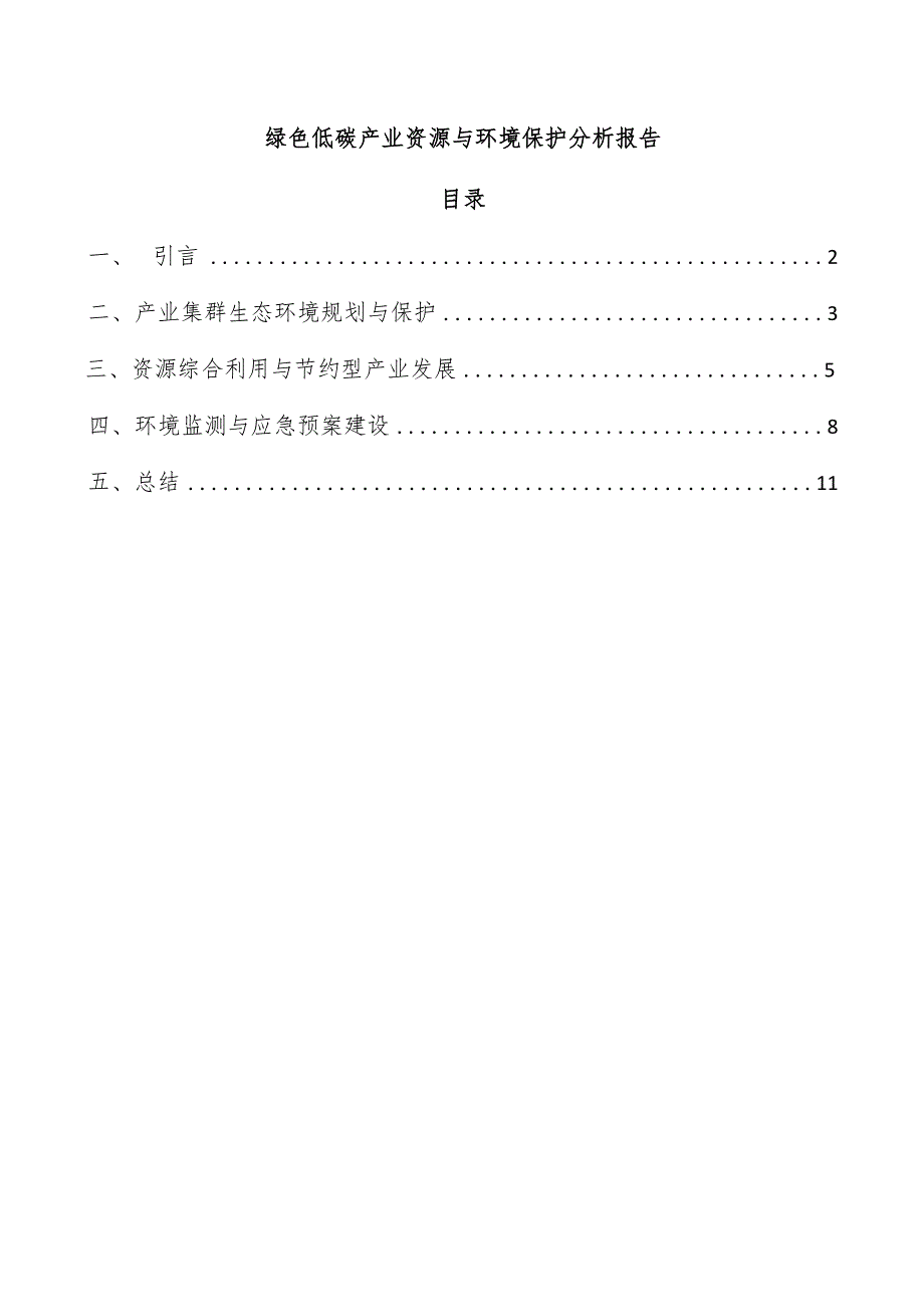 绿色低碳产业资源与环境保护分析报告.docx_第1页