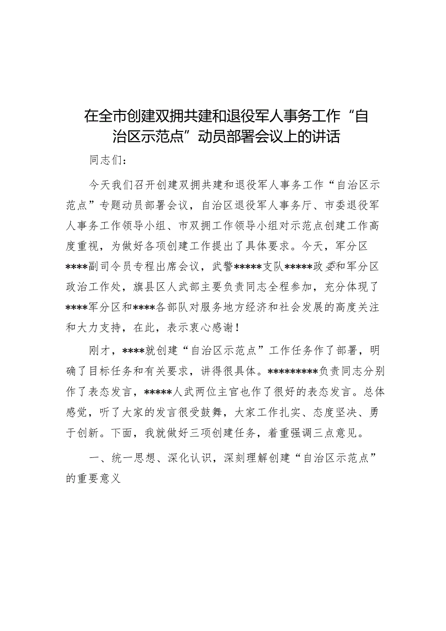 在全市创建双拥共建和退役军人事务工作“自治区示范点”动员部署会议上的讲话&在2023年第二批主题教育筹备工作动员部署会上的讲话.docx_第1页