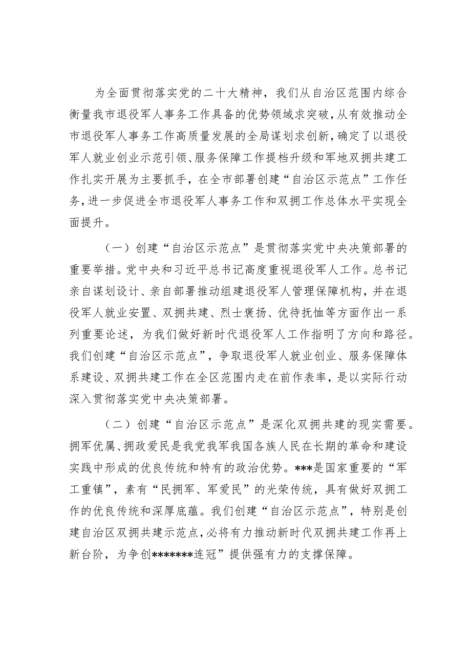 在全市创建双拥共建和退役军人事务工作“自治区示范点”动员部署会议上的讲话&在2023年第二批主题教育筹备工作动员部署会上的讲话.docx_第2页