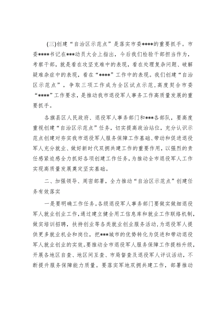 在全市创建双拥共建和退役军人事务工作“自治区示范点”动员部署会议上的讲话&在2023年第二批主题教育筹备工作动员部署会上的讲话.docx_第3页