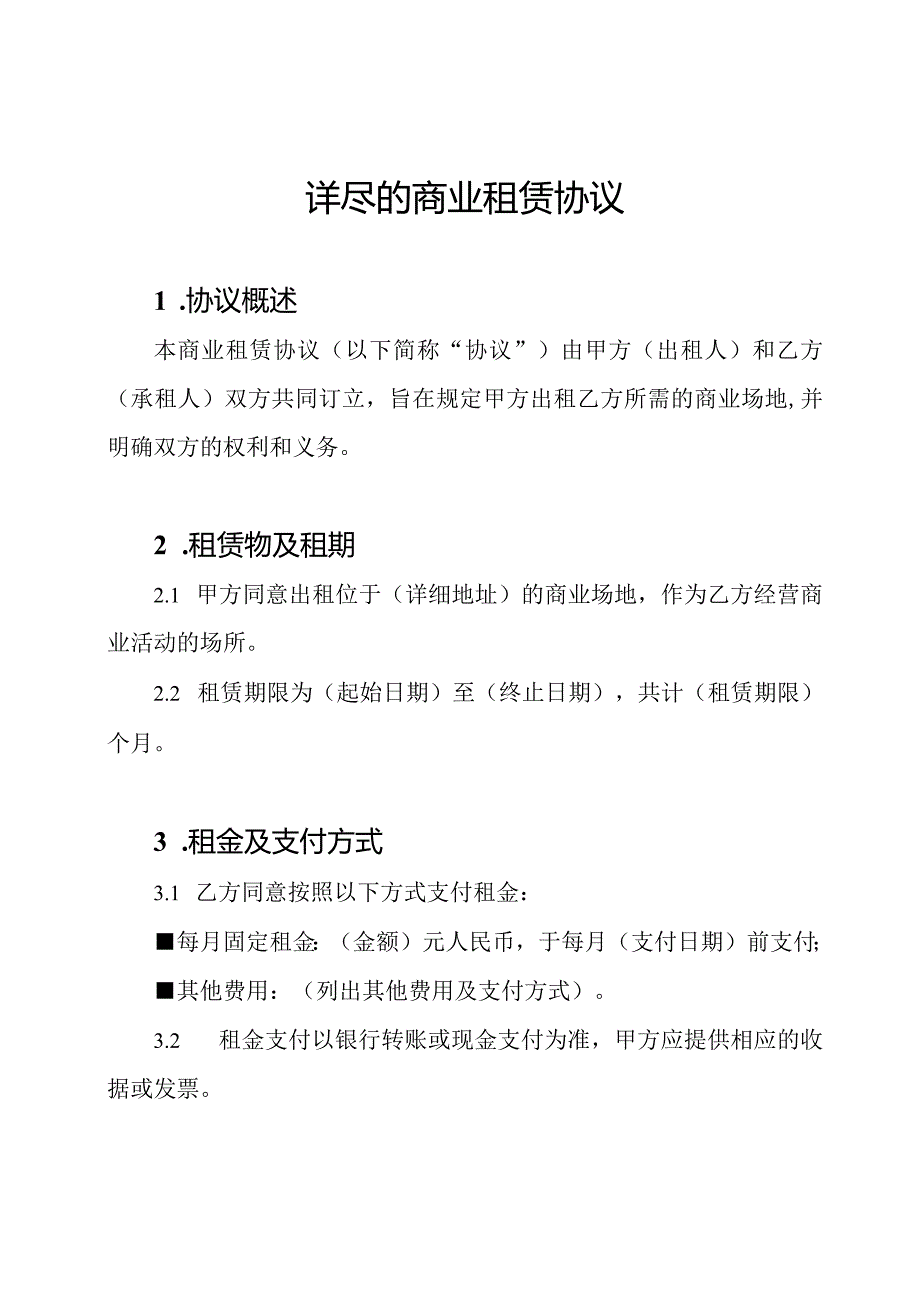 详尽的商业租赁协议.docx_第1页