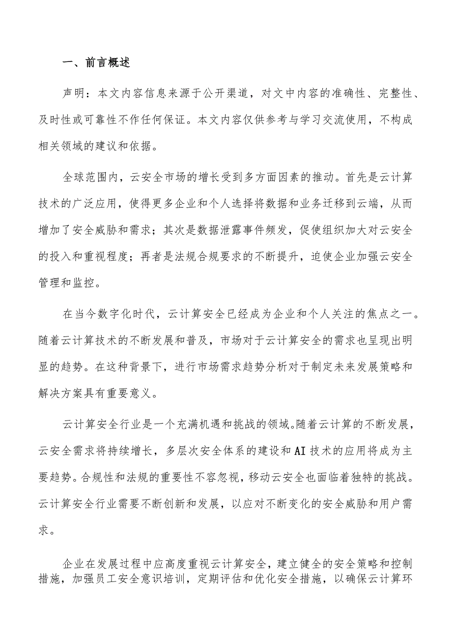 云计算安全产业生态链条分析报告.docx_第2页