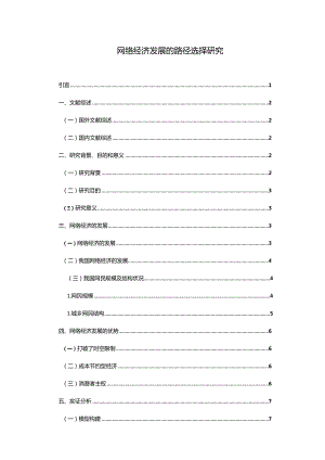 【《网络经济发展的路径选择探究（论文）》8800字】.docx