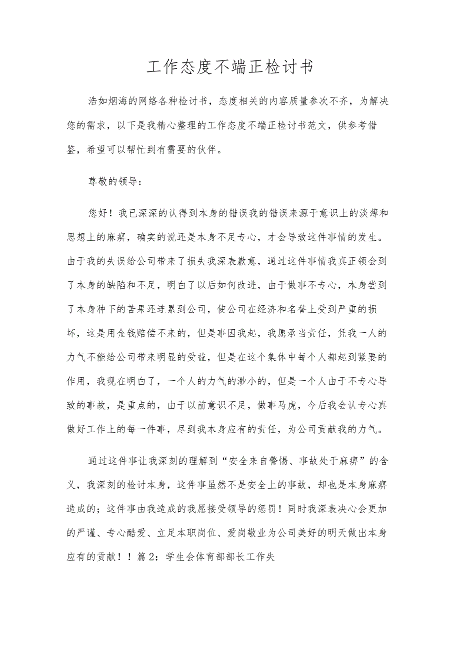 工作态度不端正检讨书.docx_第1页