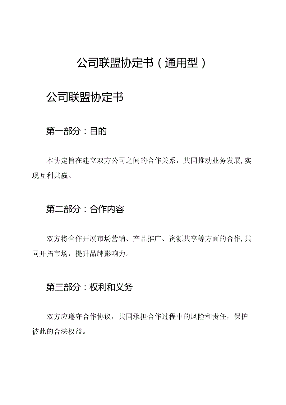 公司联盟协定书(通用型).docx_第1页